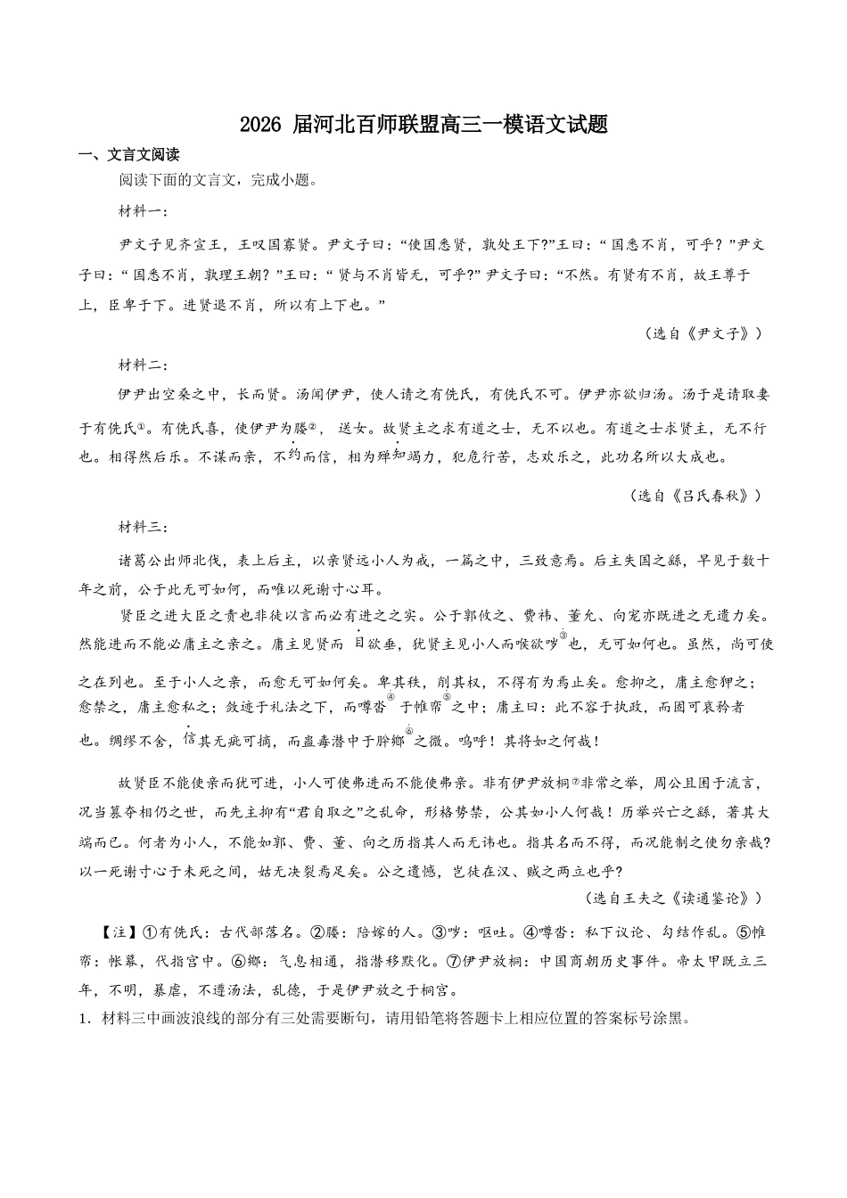 语文+答案河北百师联盟2026届高三下学期一模考试(3.11-3.12).docx_第1页