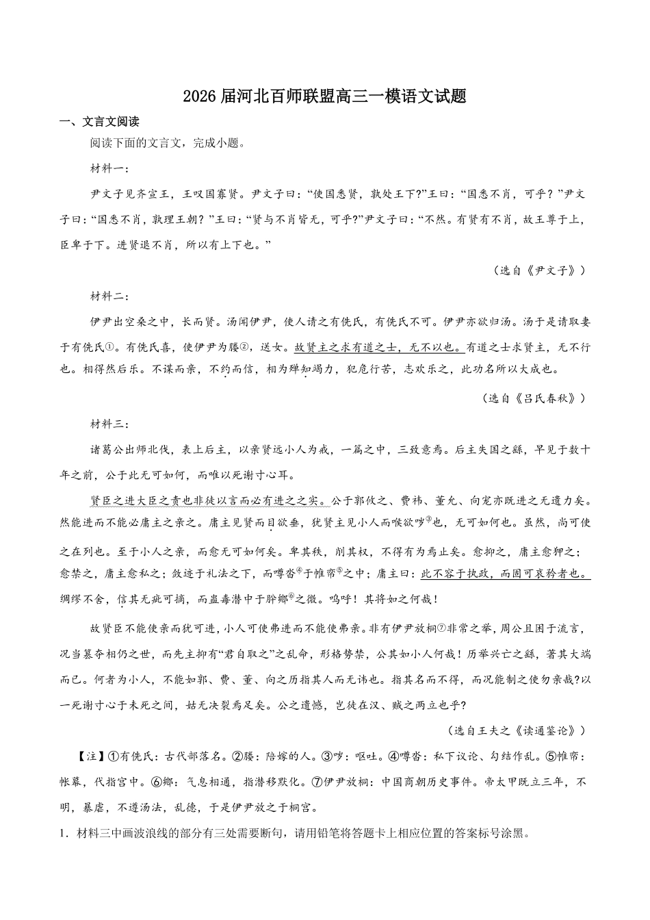 语文+答案河北百师联盟2026届高三下学期一模考试(3.11-3.12).pdf_第1页