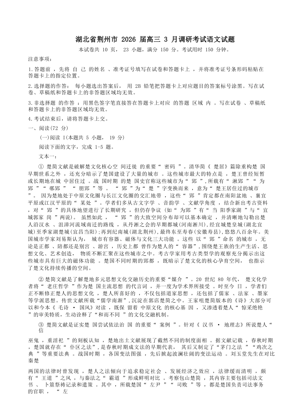 语文+答案湖北荆州市2026届高三3月调研考试(荆州一模)(3.18-3.19).docx_第1页