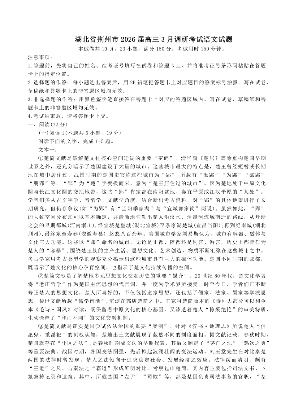 语文+答案湖北荆州市2026届高三3月调研考试(荆州一模)(3.18-3.19).pdf_第1页