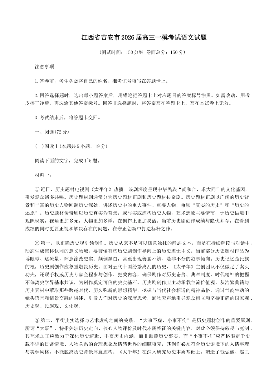 语文+答案江西安市2026年全市高三年级下学期模拟考试(吉安一模)(3.25-3.26）.docx_第1页