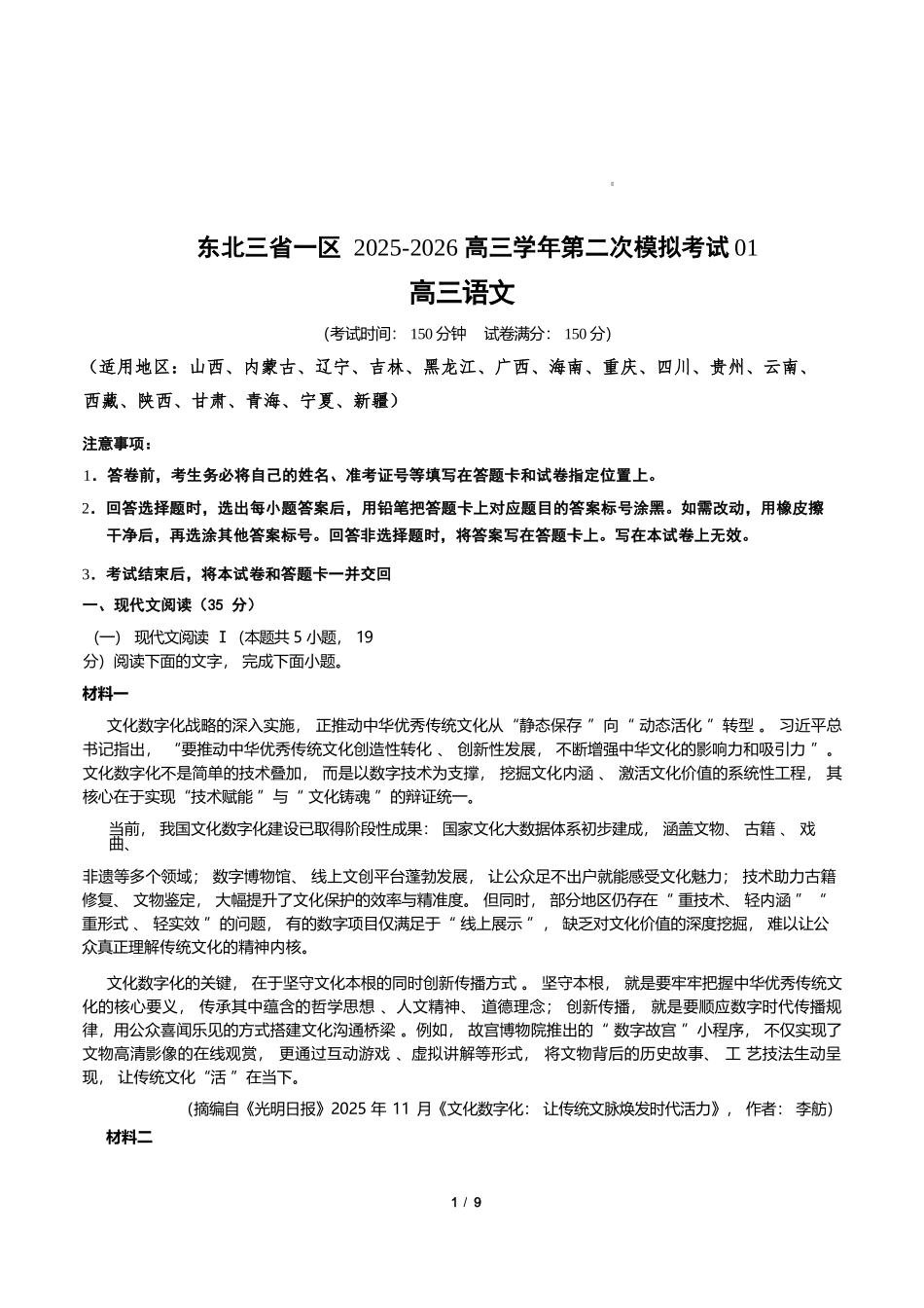 语文+答案解析东北三一区2025-2026学年高三学年第二次模拟考试(一区二模)(3.19-3.20).docx_第1页