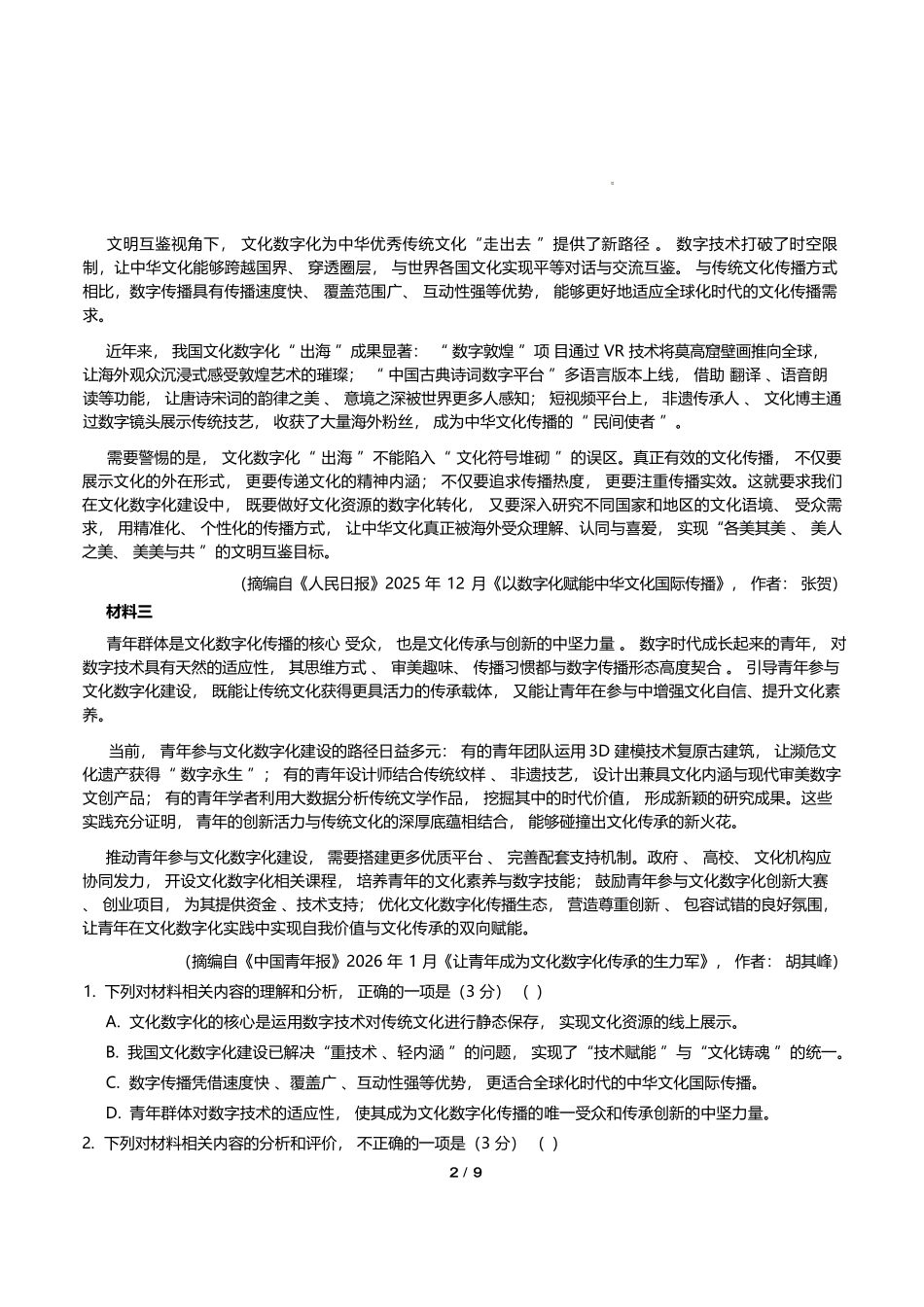 语文+答案解析东北三一区2025-2026学年高三学年第二次模拟考试(一区二模)(3.19-3.20).docx_第2页