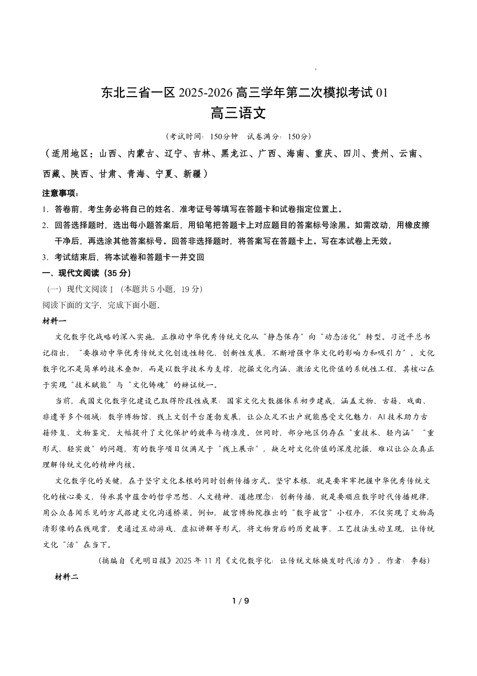 语文+答案解析东北三一区2025-2026学年高三学年第二次模拟考试(一区二模)(3.19-3.20).pdf_第1页