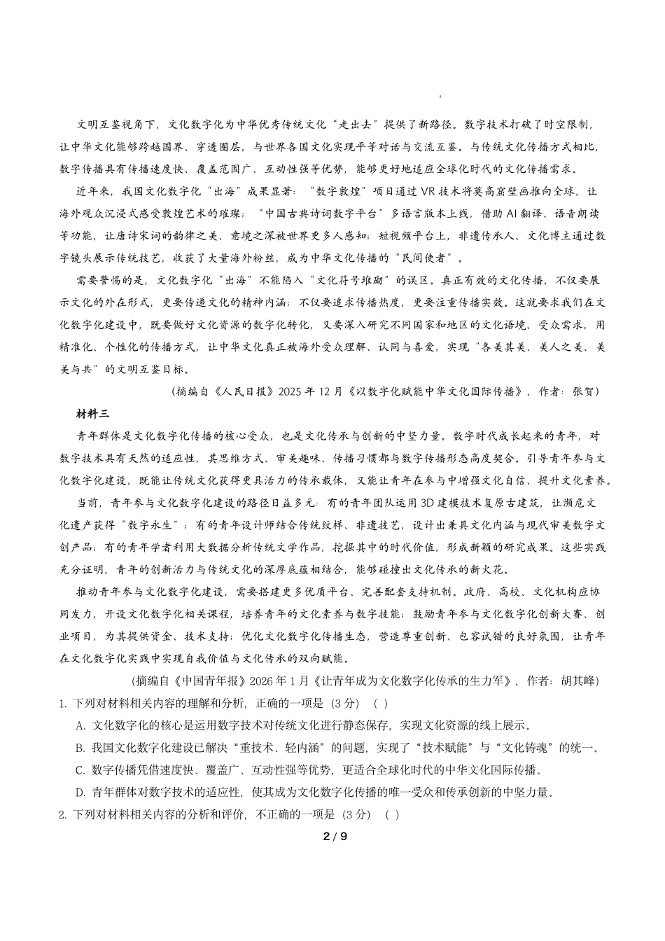 语文+答案解析东北三一区2025-2026学年高三学年第二次模拟考试(一区二模)(3.19-3.20).pdf_第2页