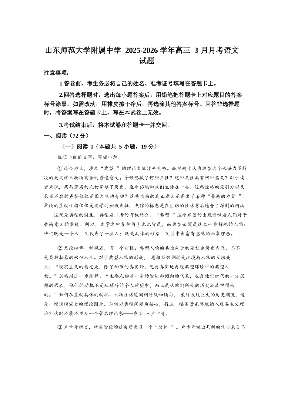 语文+答案山东山东师范大学附属中学2026届高三年级3月阶段性检测(3.17-3.18).docx_第1页