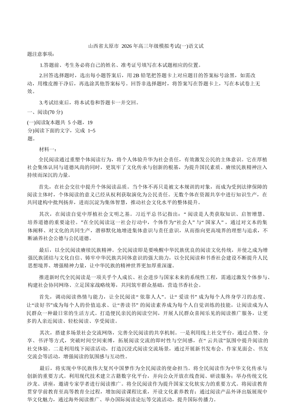 语文+答案山西太原市2026年高三年级模拟考试（一）(太原一模)(3.25-3.27).docx_第1页