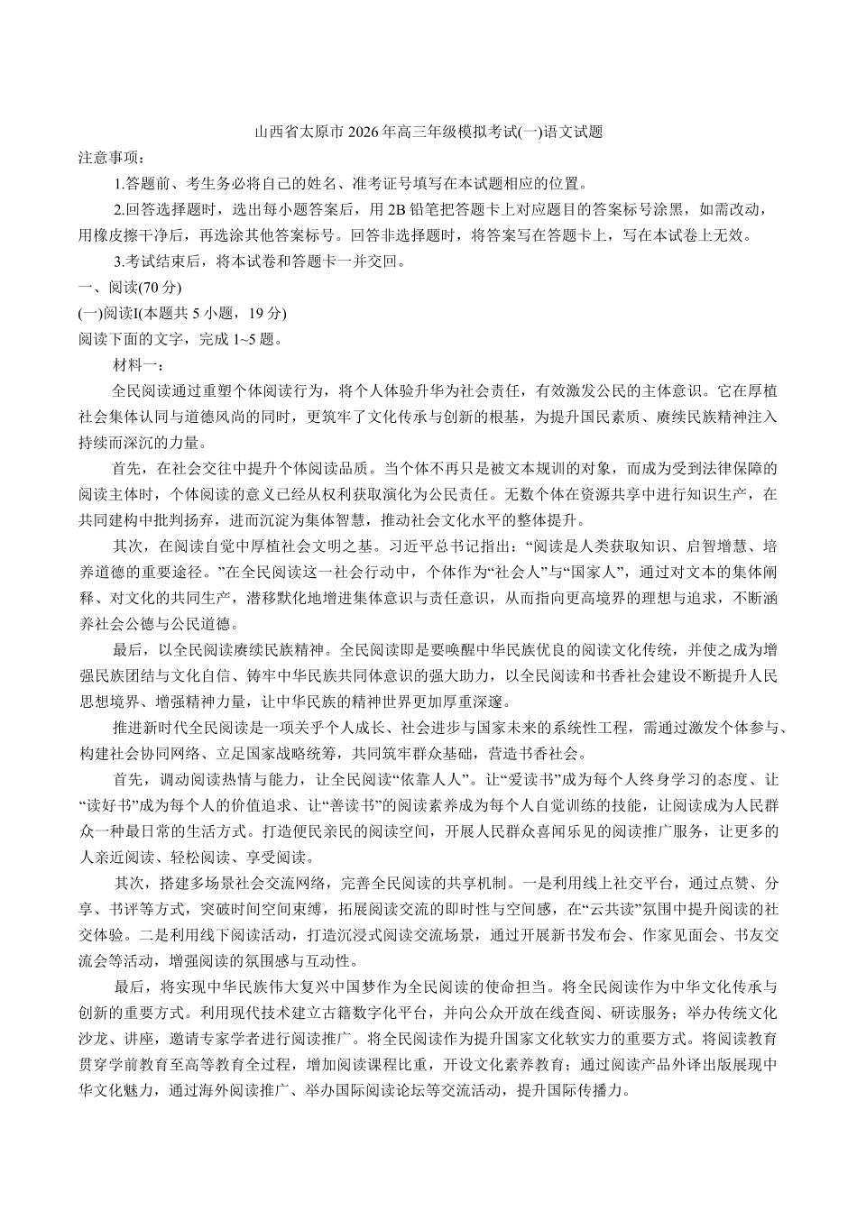 语文+答案山西太原市2026年高三年级模拟考试(一)(太原一模)(3.25-3.27).pdf_第1页