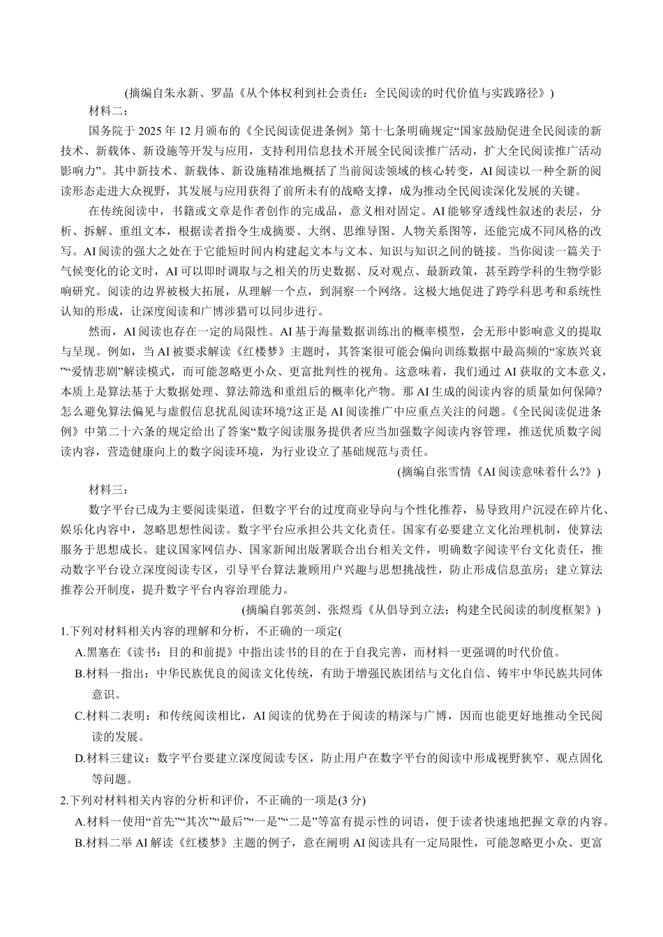 语文+答案山西太原市2026年高三年级模拟考试(一)(太原一模)(3.25-3.27).pdf_第2页
