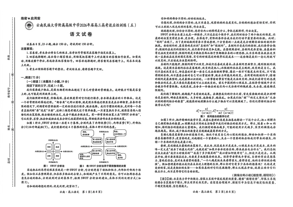 语文+答案云南民族大学附属高级中学2026年届高三高考适应性训练（五）(3.24-3.25).pdf_第1页