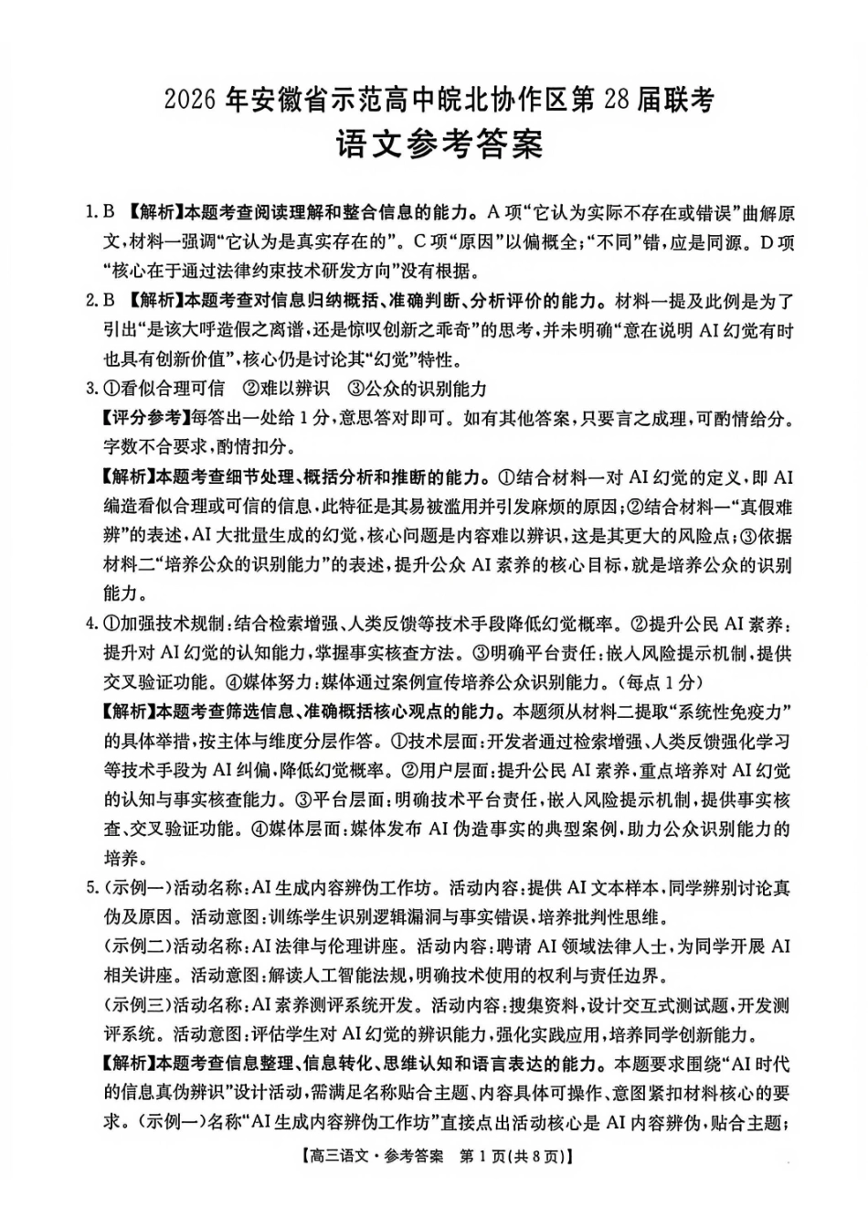 语文安徽2026年安徽示范高中皖北协作区第28届联考(3.26-3.27)(1).pdf_第1页