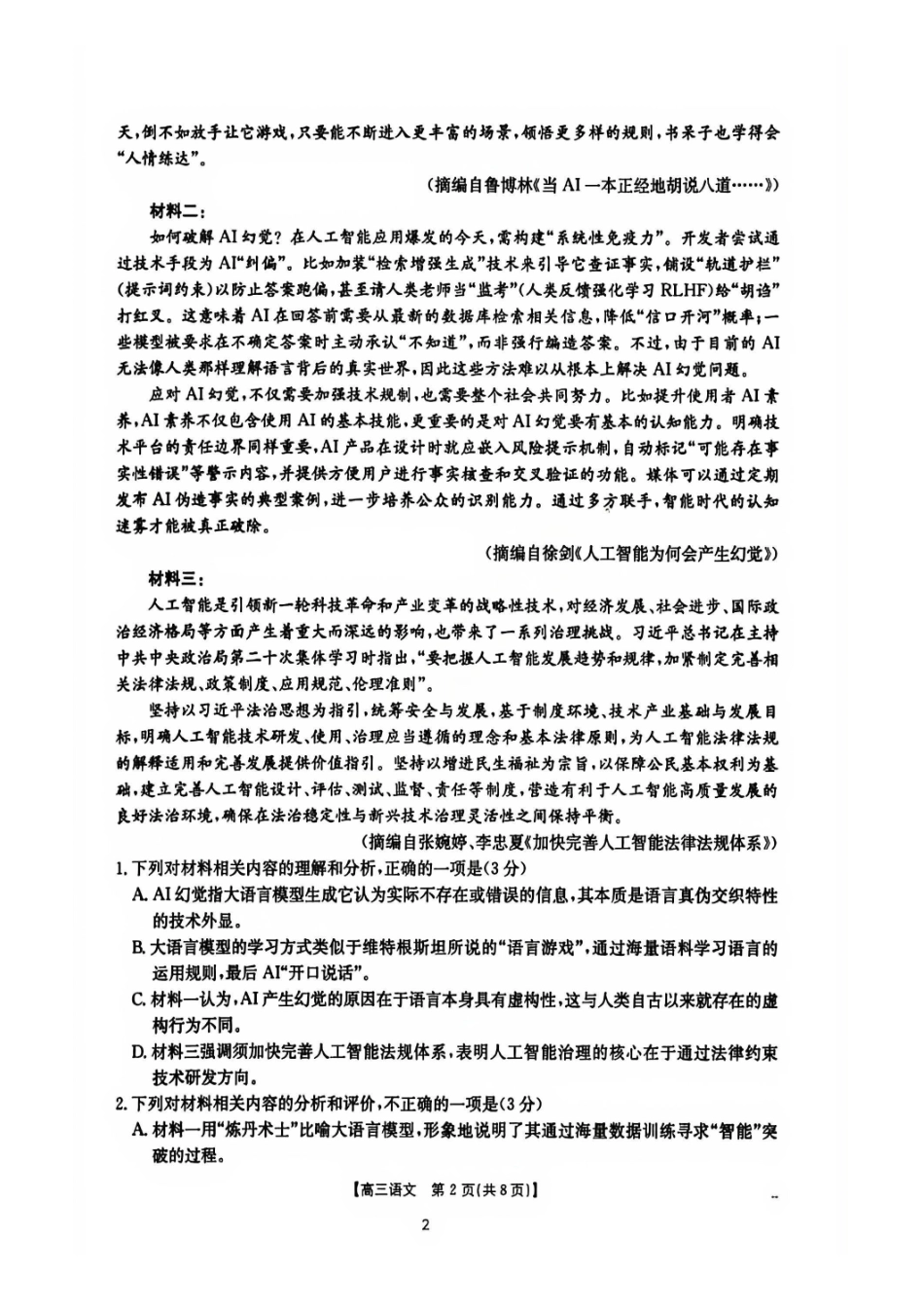 语文安徽2026年安徽示范高中皖北协作区第28届联考(3.26-3.27).pdf_第2页