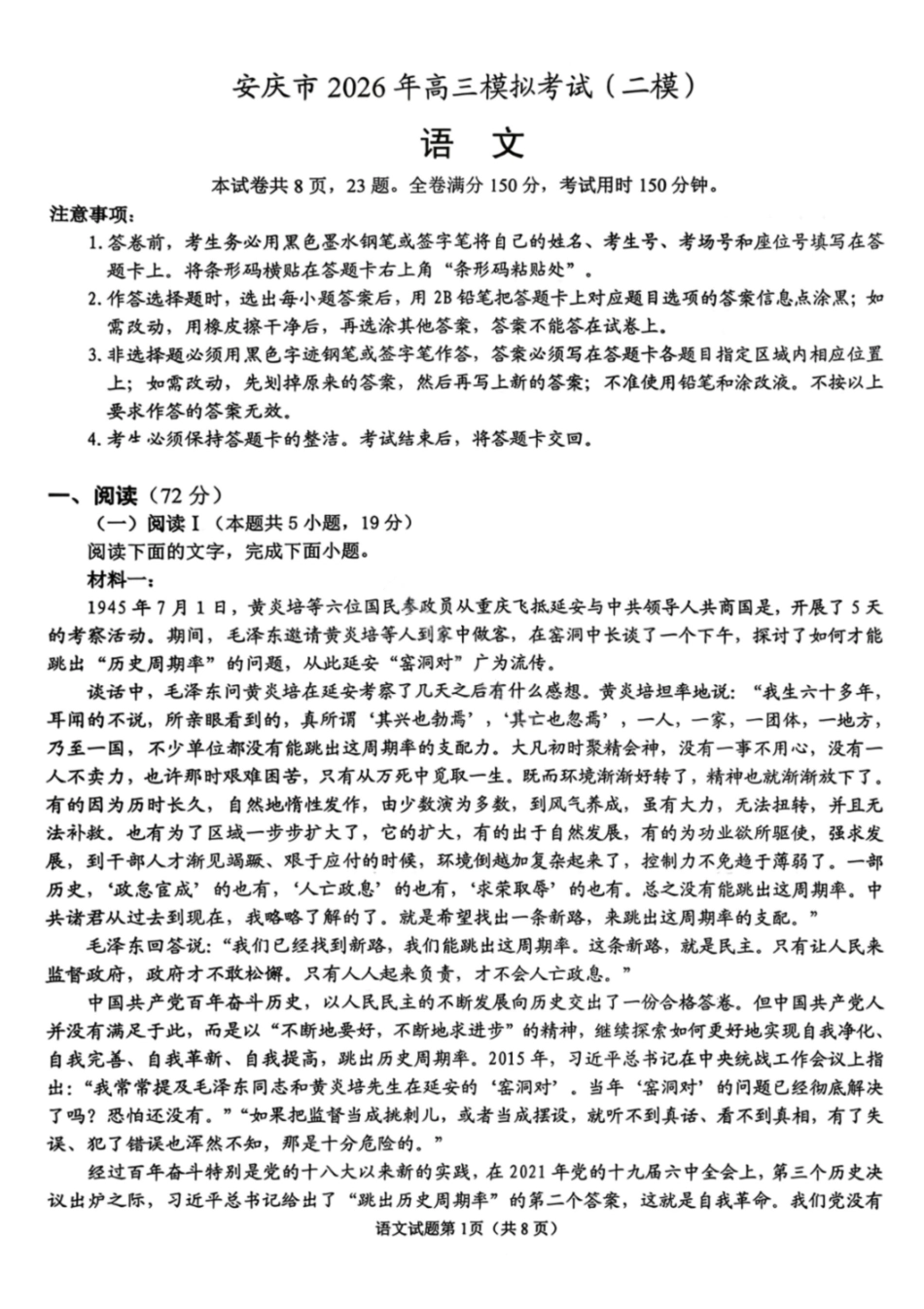 语文安徽安庆市2026年高三年级模拟考试(安庆二模)(3.18-3.20)(1).pdf_第1页