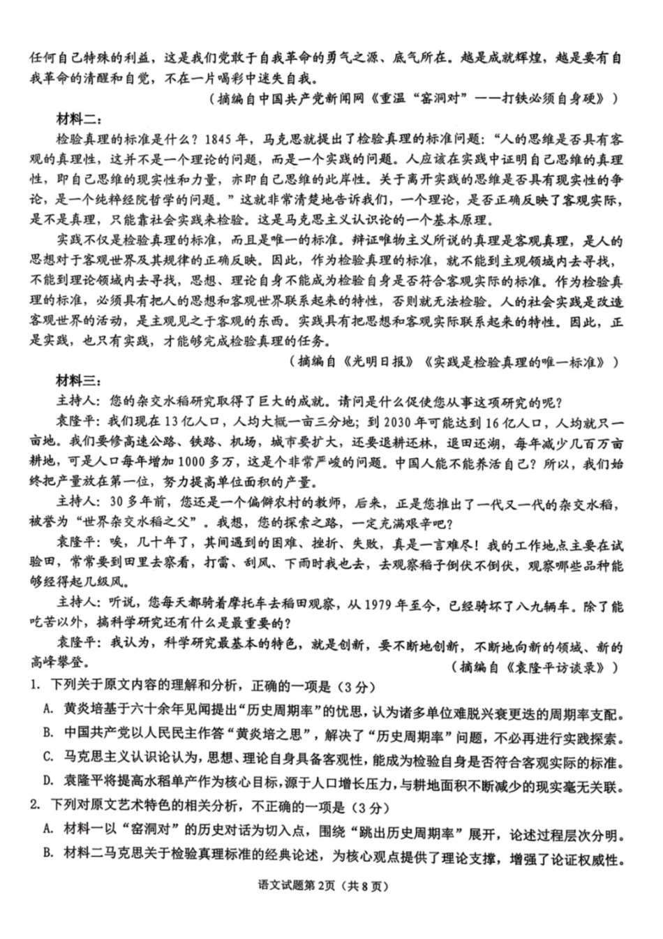 语文安徽安庆市2026年高三年级模拟考试(安庆二模)(3.18-3.20)(1).pdf_第2页