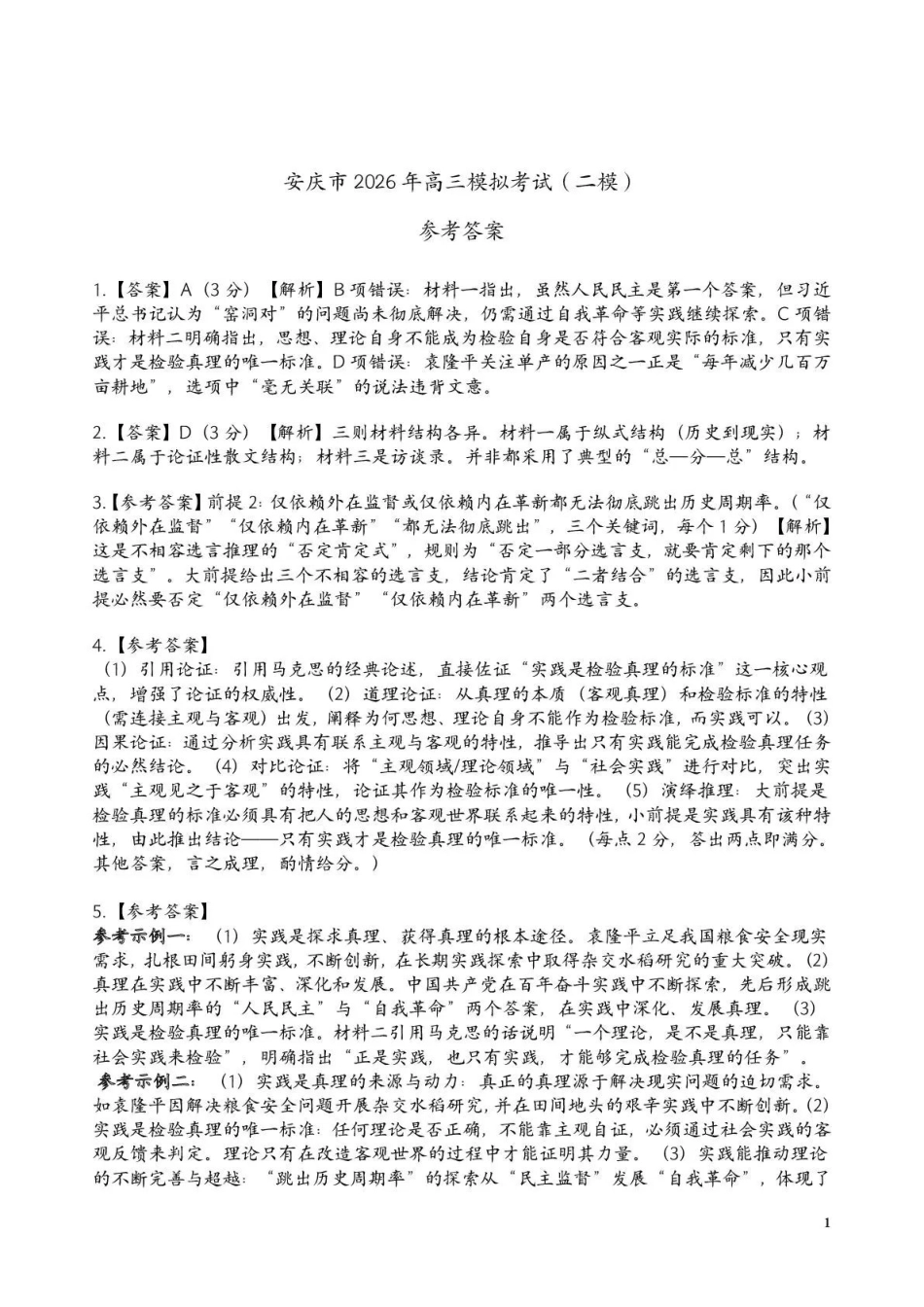 语文安徽安庆市2026年高三年级模拟考试(安庆二模)(3.18-3.20)(3).pdf_第1页