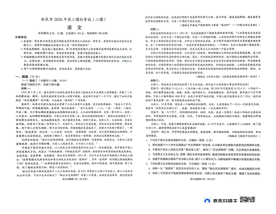 语文安徽安庆市2026年高三年级模拟考试（安庆二模）(3.18-3.20).pdf_第1页