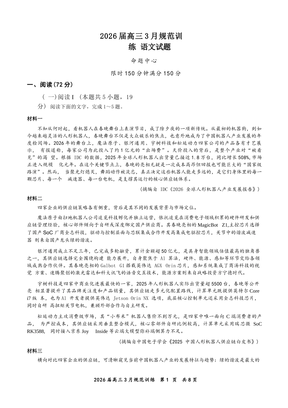 语文安徽合肥市一六八中学2026届高三年级3月份规范训练（3.13-3.14）.docx_第1页