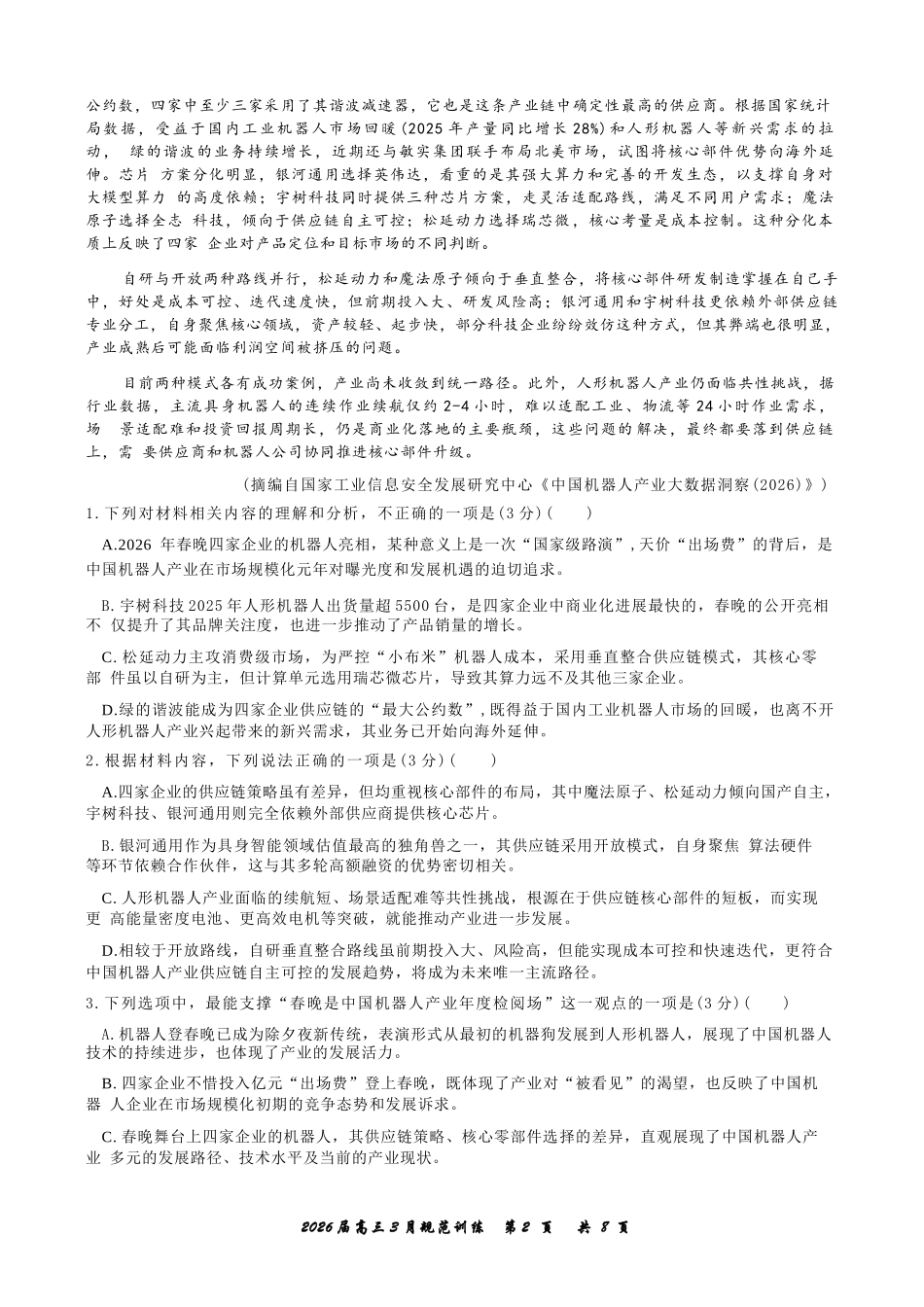 语文安徽合肥市一六八中学2026届高三年级3月份规范训练（3.13-3.14）.docx_第2页