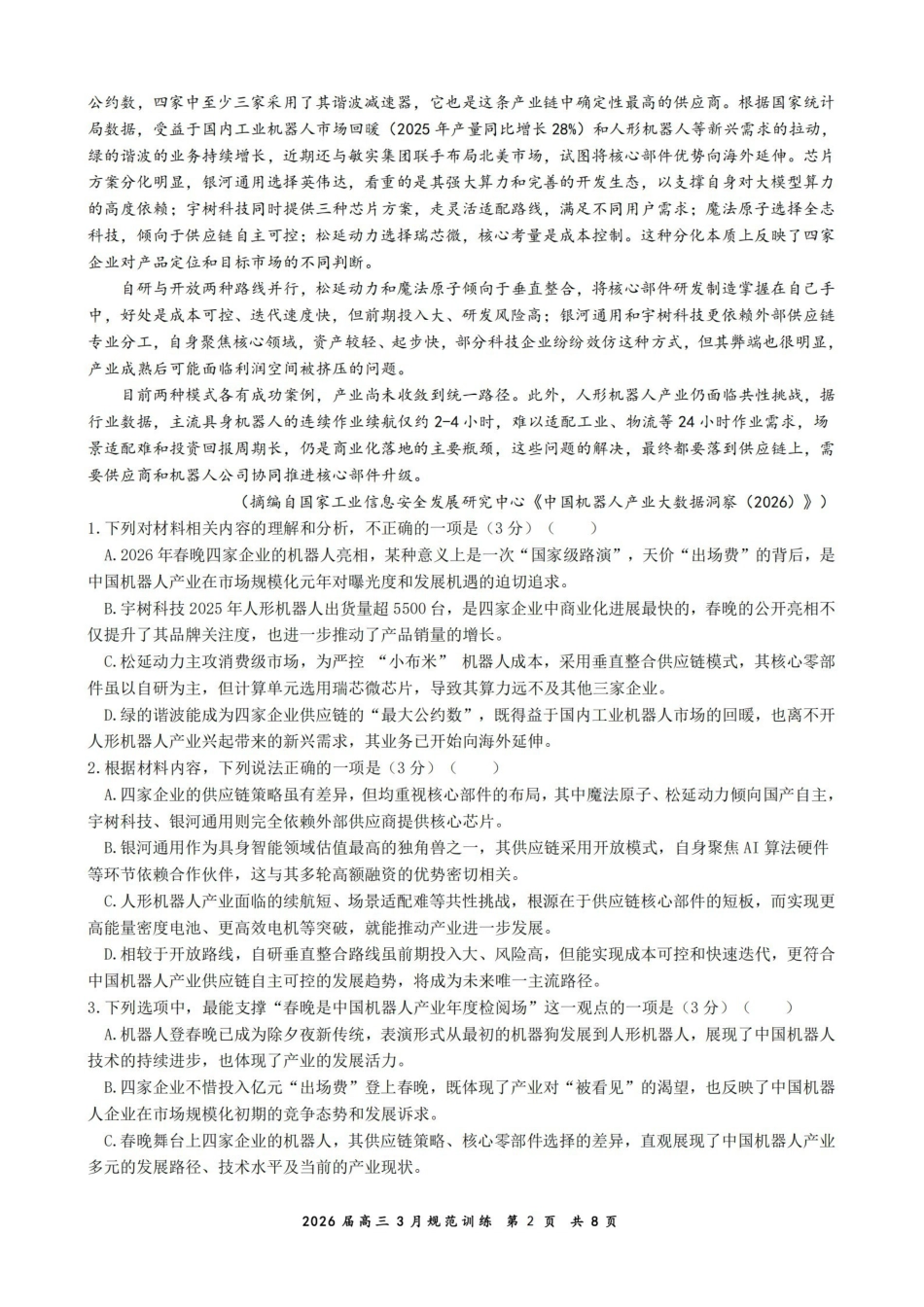 语文安徽合肥市一六八中学2026届高三年级3月份规范训练（3.13-3.14）.pdf_第2页