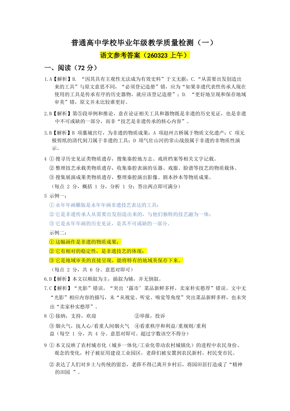语文参考答案(精排版)河北2026届石家庄市普通高中学校毕业年级高三年级教学质量检测(一)(石家庄一模)(3.23-3.25).docx_第1页
