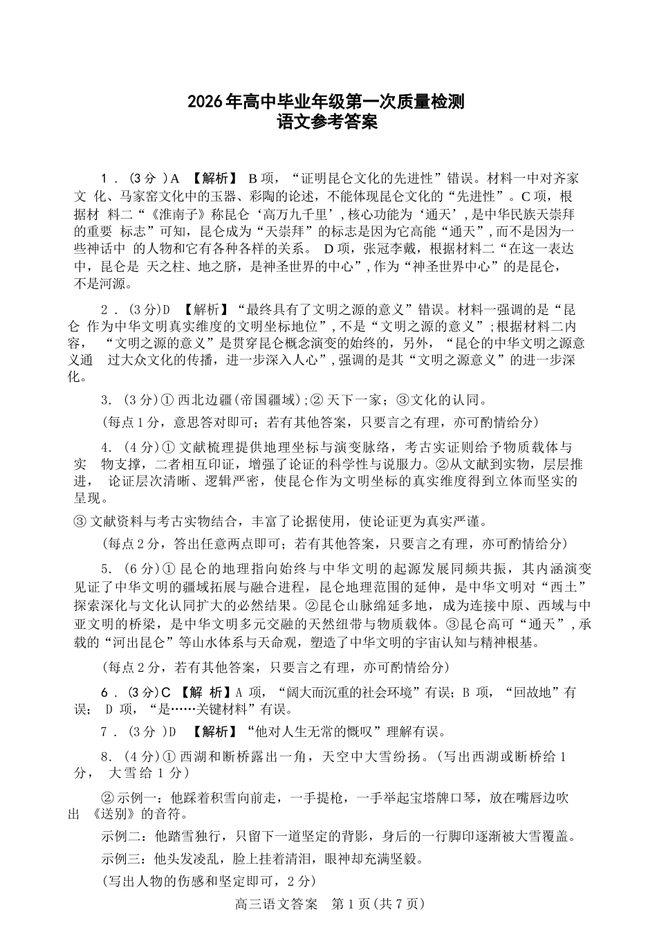 语文参考答案河南驻马店、信阳、南阳、三门峡、漯河五市2026年高三3月第一次质量检测联考(驻马店南阳一模信阳三模漯河三门峡二模)(3.19-3.20).docx_第1页