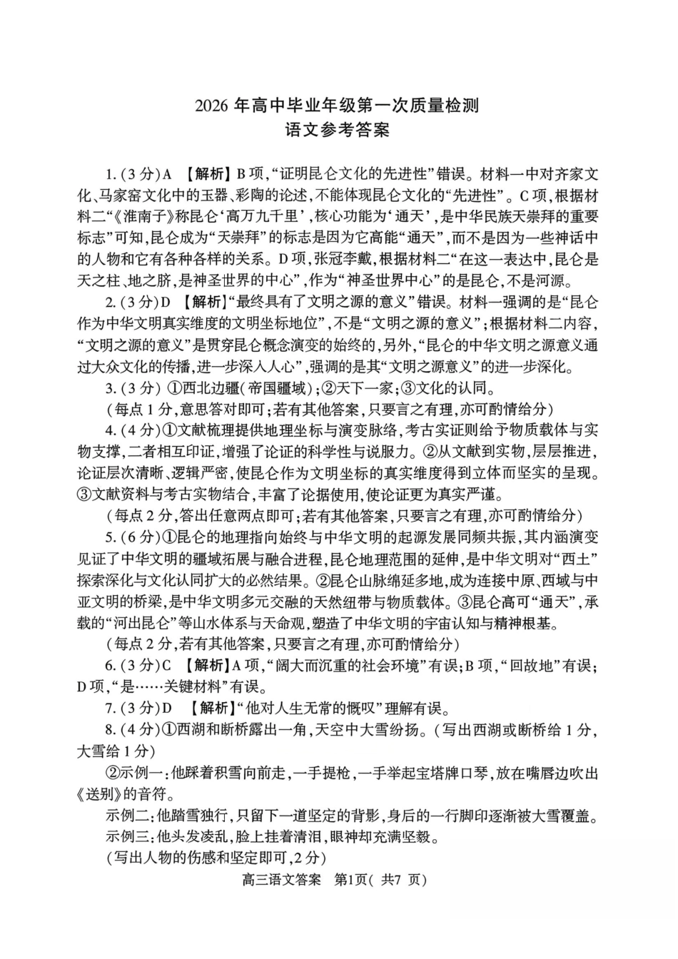 语文参考答案河南驻马店、信阳、南阳、三门峡、漯河五市2026年高三3月第一次质量检测联考(驻马店南阳一模信阳三模漯河三门峡二模)(3.19-3.20).pdf_第1页
