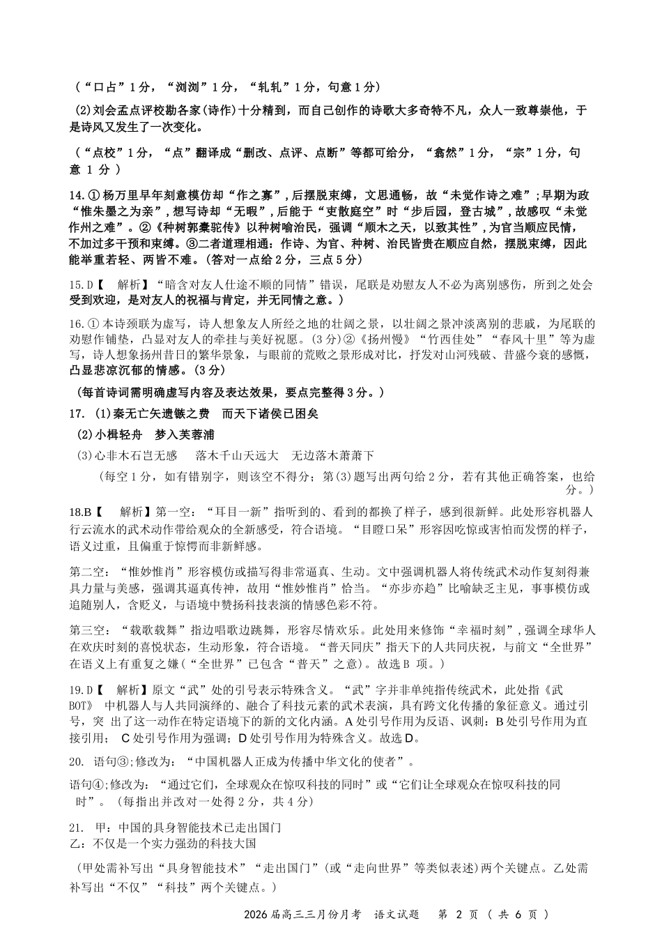 语文参考答案湖北十一校2026届高三年级第二次联考(3.25-3.26).docx_第2页