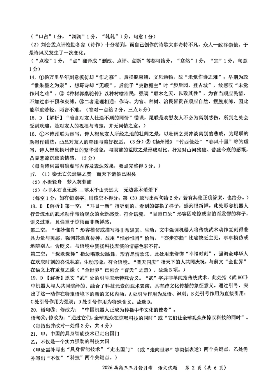 语文参考答案湖北十一校2026届高三年级第二次联考(3.25-3.26).pdf_第2页