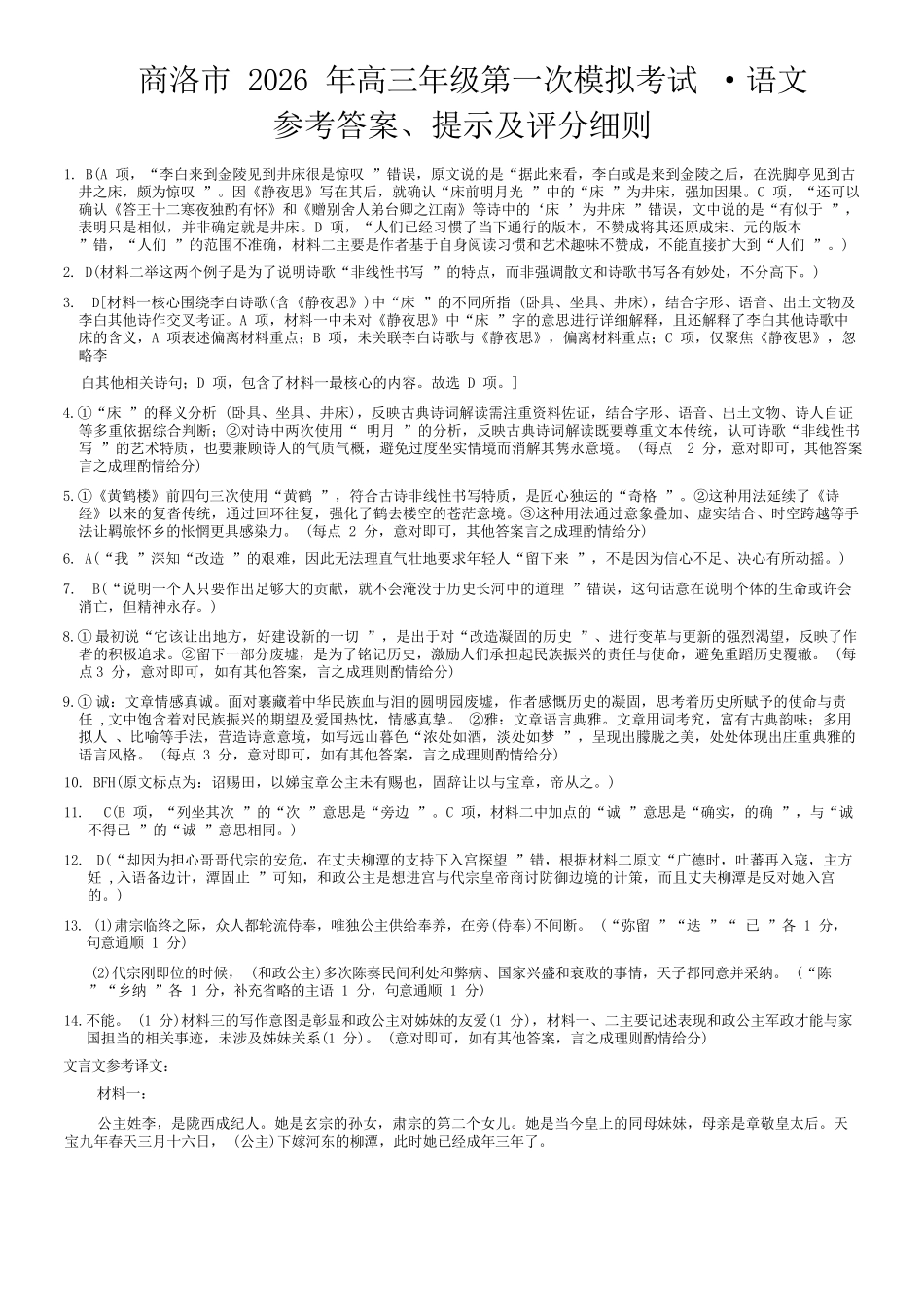 语文参考答案陕西商洛市2026届高三下学期第一次模拟考试(商洛一模)(3.20-3.21).docx_第1页