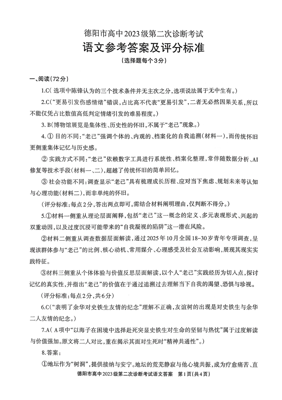 语文参考答案与评分标准四川德阳市2023级(2026届)高三年级第二次诊断考试(德阳二诊)(3.16-3.18).pdf_第1页