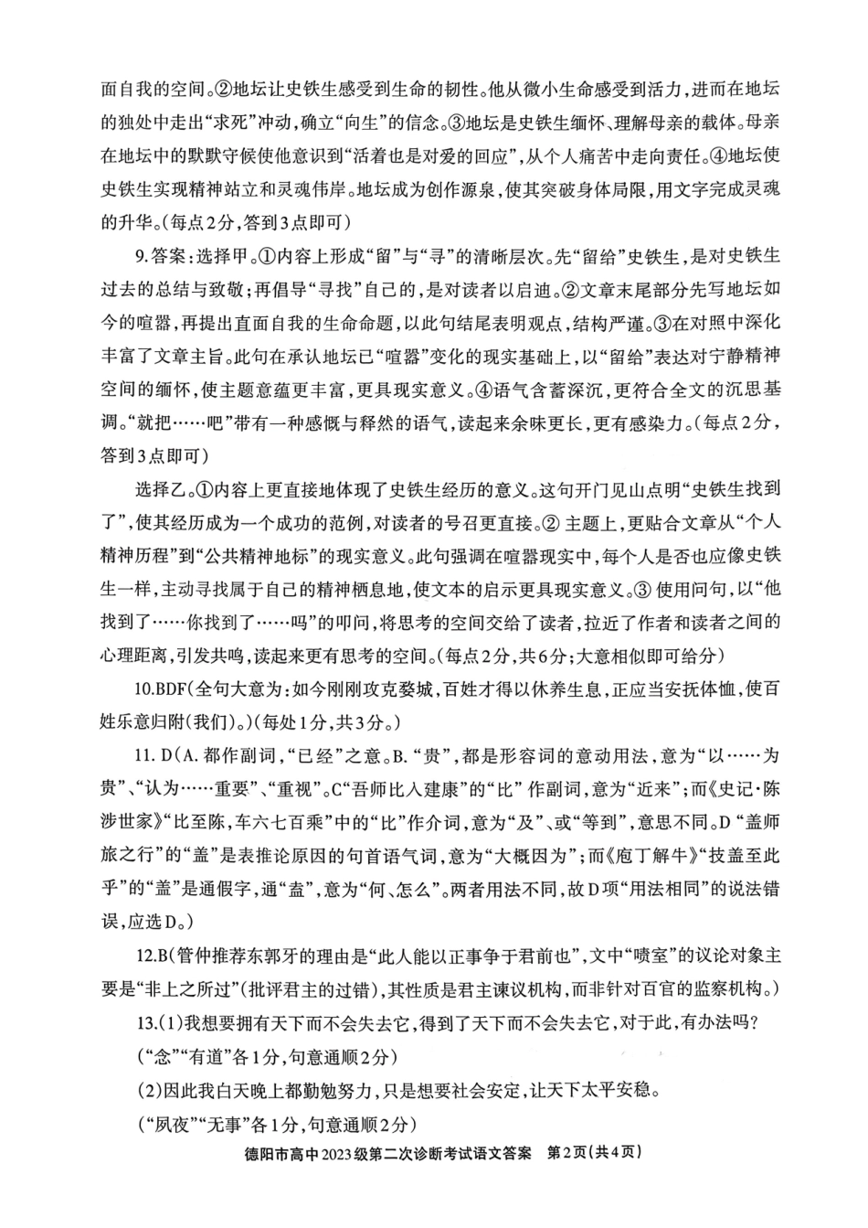 语文参考答案与评分标准四川德阳市2023级(2026届)高三年级第二次诊断考试(德阳二诊)(3.16-3.18).pdf_第2页