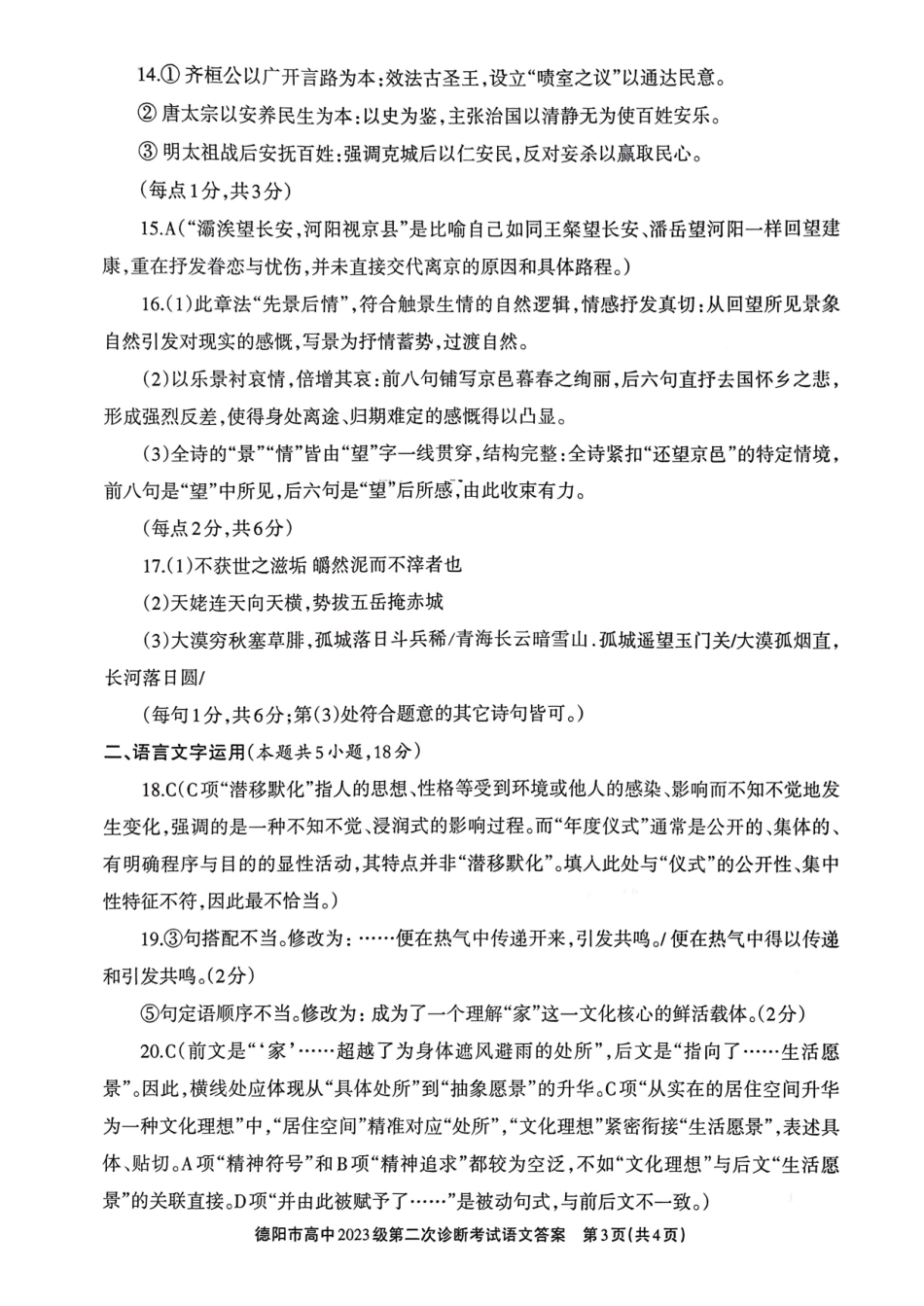 语文参考答案与评分标准四川德阳市2023级(2026届)高三年级第二次诊断考试(德阳二诊)(3.16-3.18).pdf_第3页