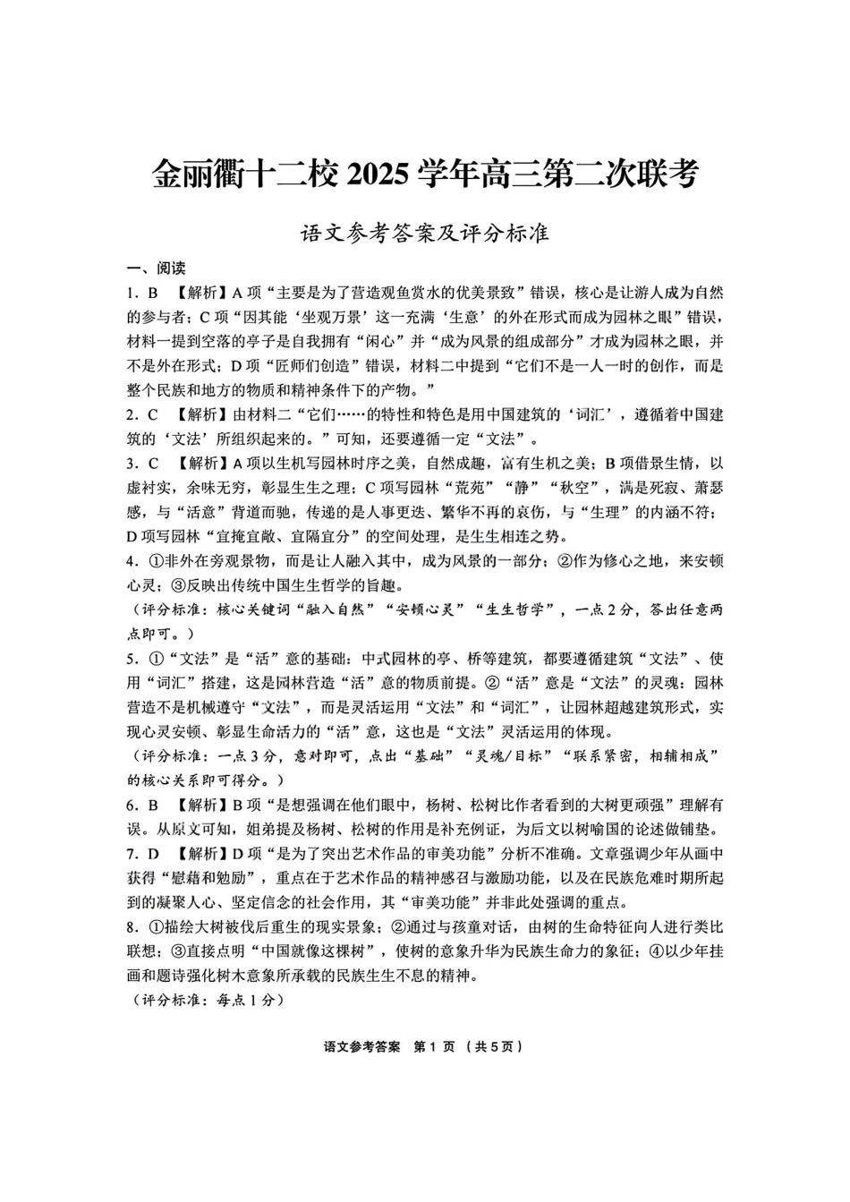 语文答案-金丽衢十二校2025学年高三第二次联考.pdf_第1页