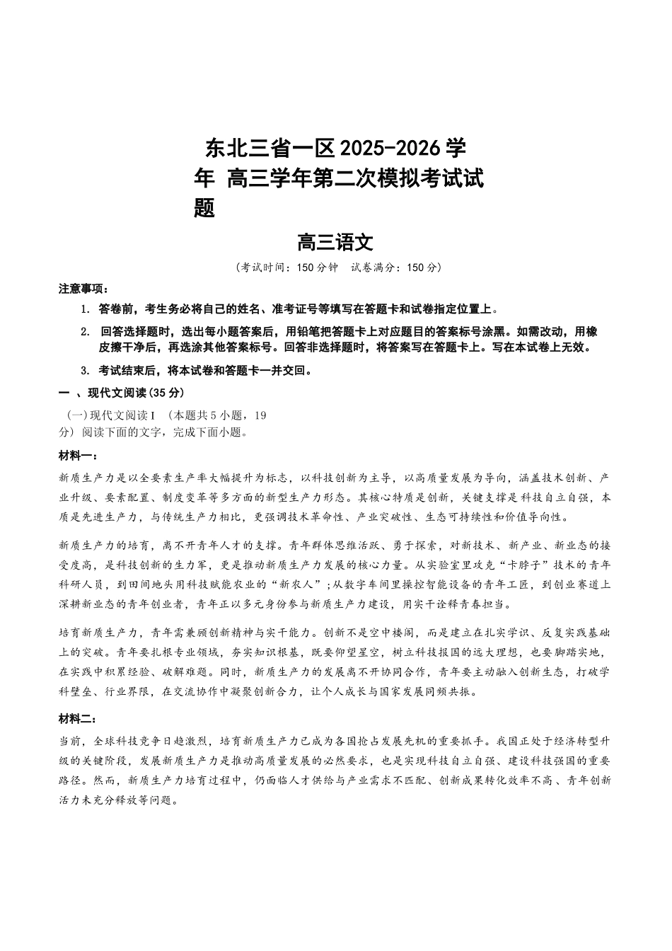 语文东北三一区2025-2026学年高三学年第二次模拟考试(一区二模)(3.19-3.20).docx_第1页