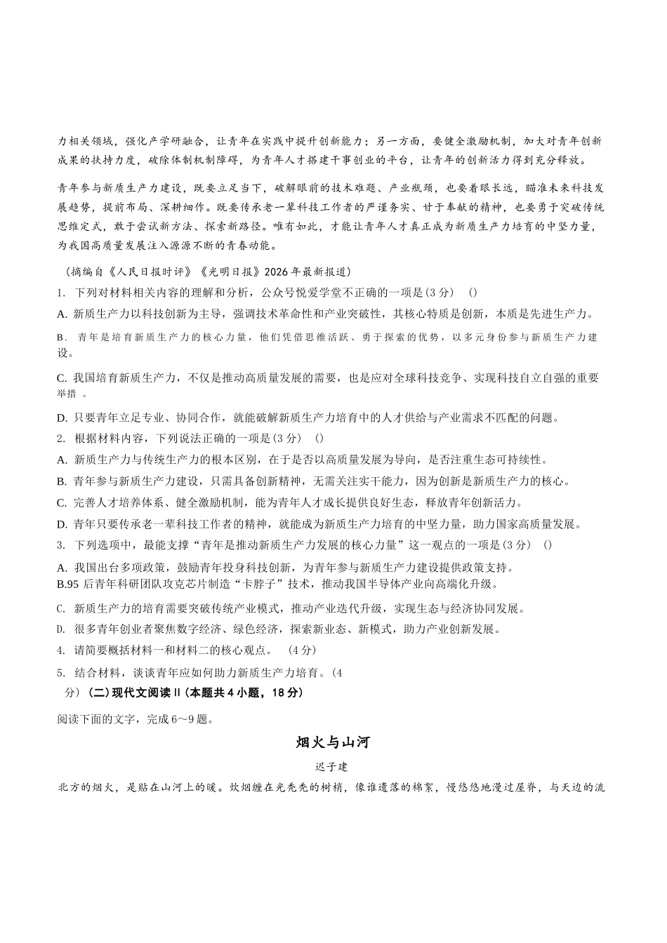 语文东北三一区2025-2026学年高三学年第二次模拟考试(一区二模)(3.19-3.20).docx_第3页