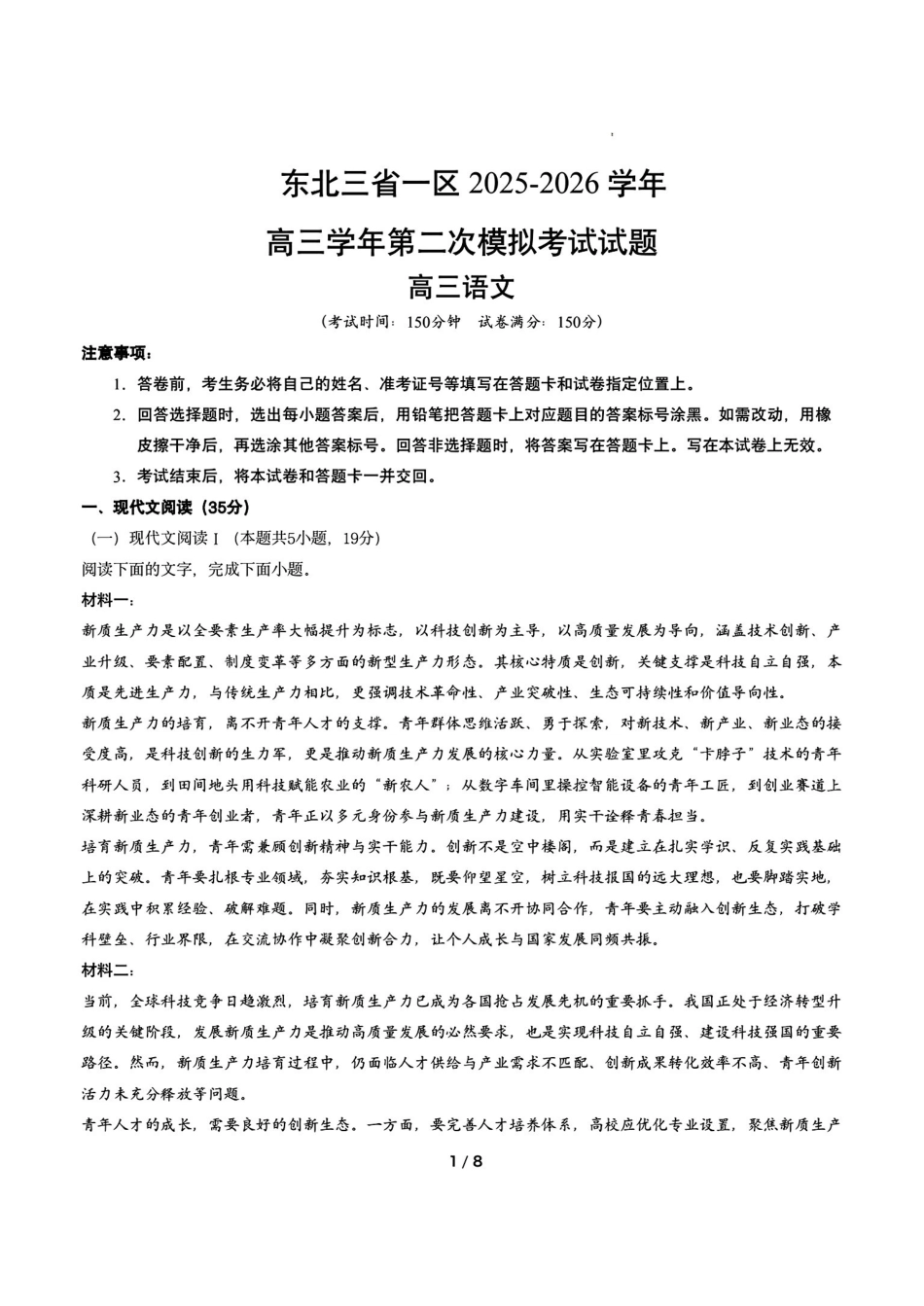 语文东北三一区2025-2026学年高三学年第二次模拟考试(一区二模)(3.19-3.20).pdf_第1页