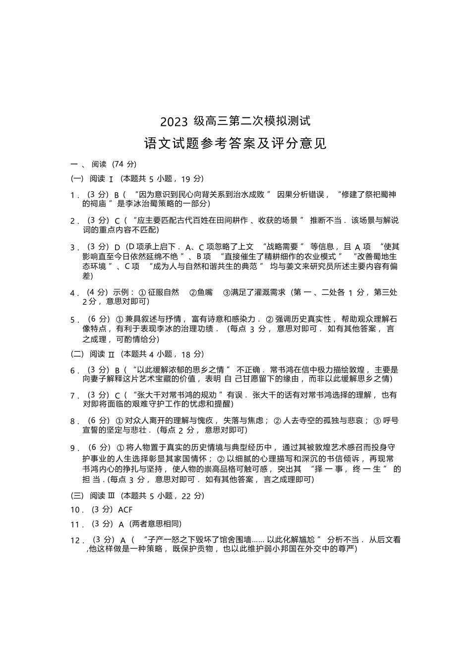 语文官方参考答案(无水印)四川成都市2023级(2026届)高三年级第二次模拟测试(成都二诊)(3.23-3.25).docx_第1页