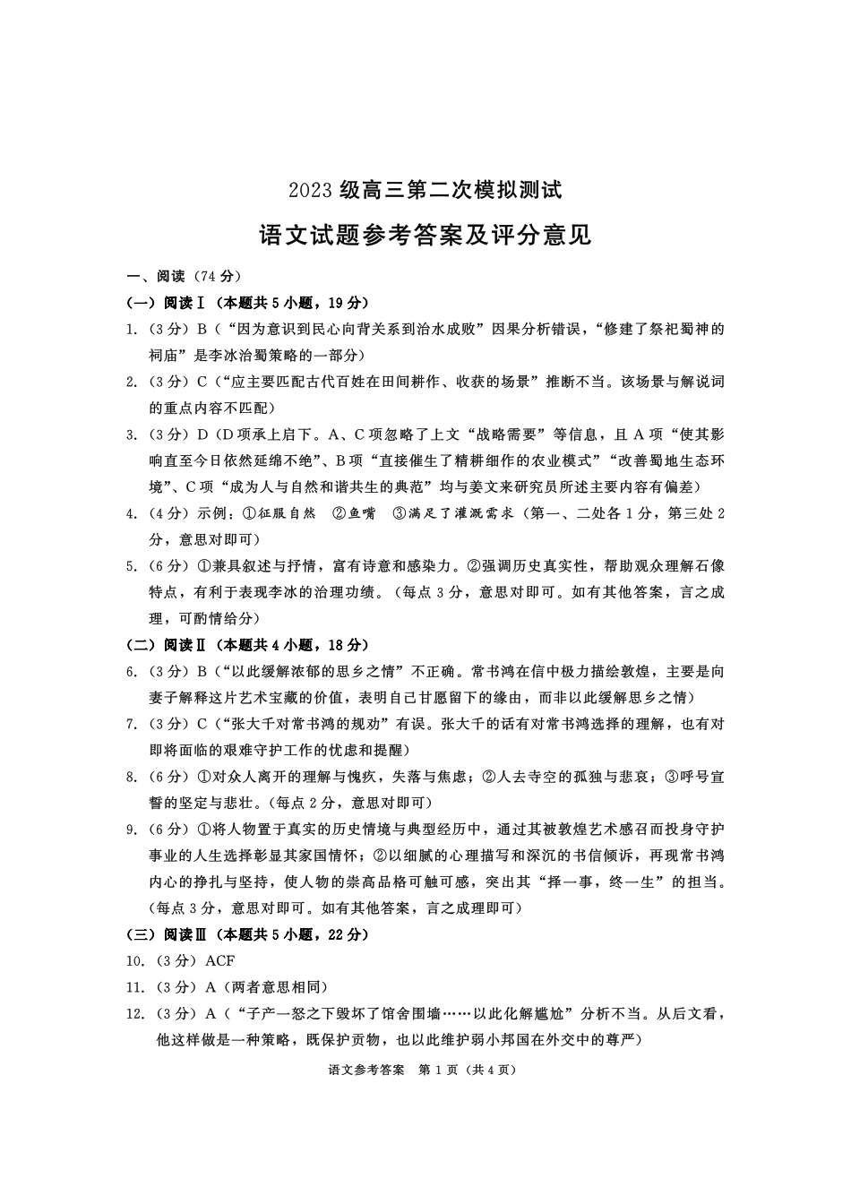 语文官方参考答案(无水印)四川成都市2023级(2026届)高三年级第二次模拟测试(成都二诊)(3.23-3.25).pdf_第1页