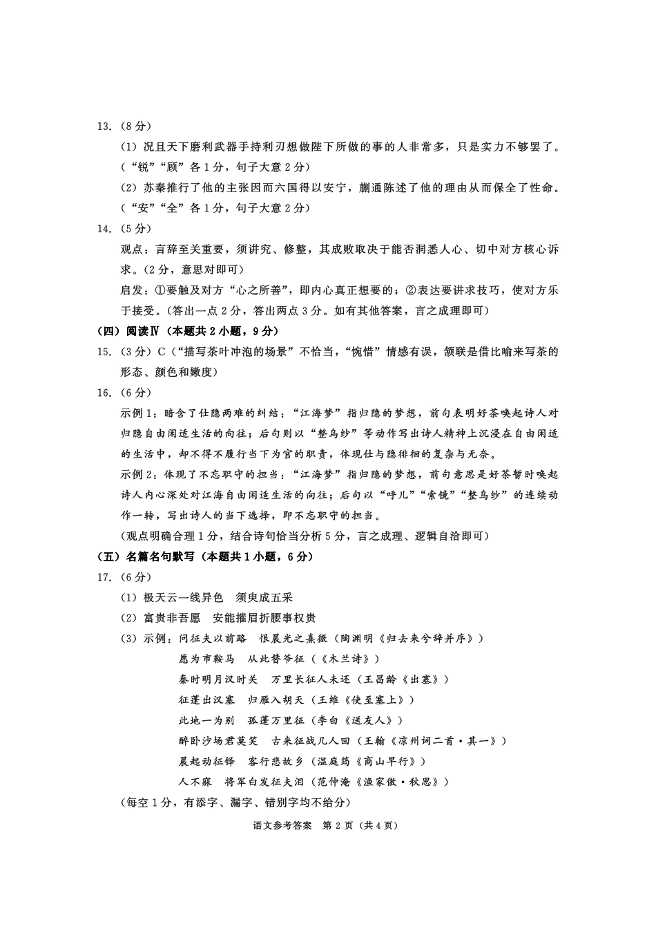 语文官方参考答案(无水印)四川成都市2023级(2026届)高三年级第二次模拟测试(成都二诊)(3.23-3.25).pdf_第2页