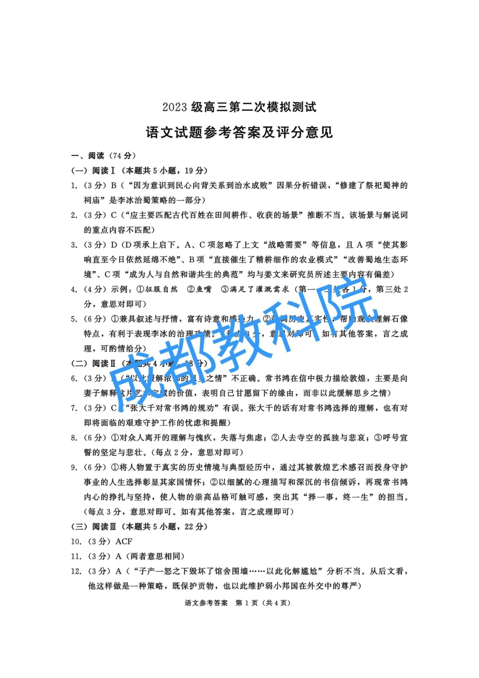 语文官方参考答案(有成都教科院水印)四川成都市2023级(2026届)高三年级第二次模拟测试(成都二诊)(3.23-3.25).pdf_第1页