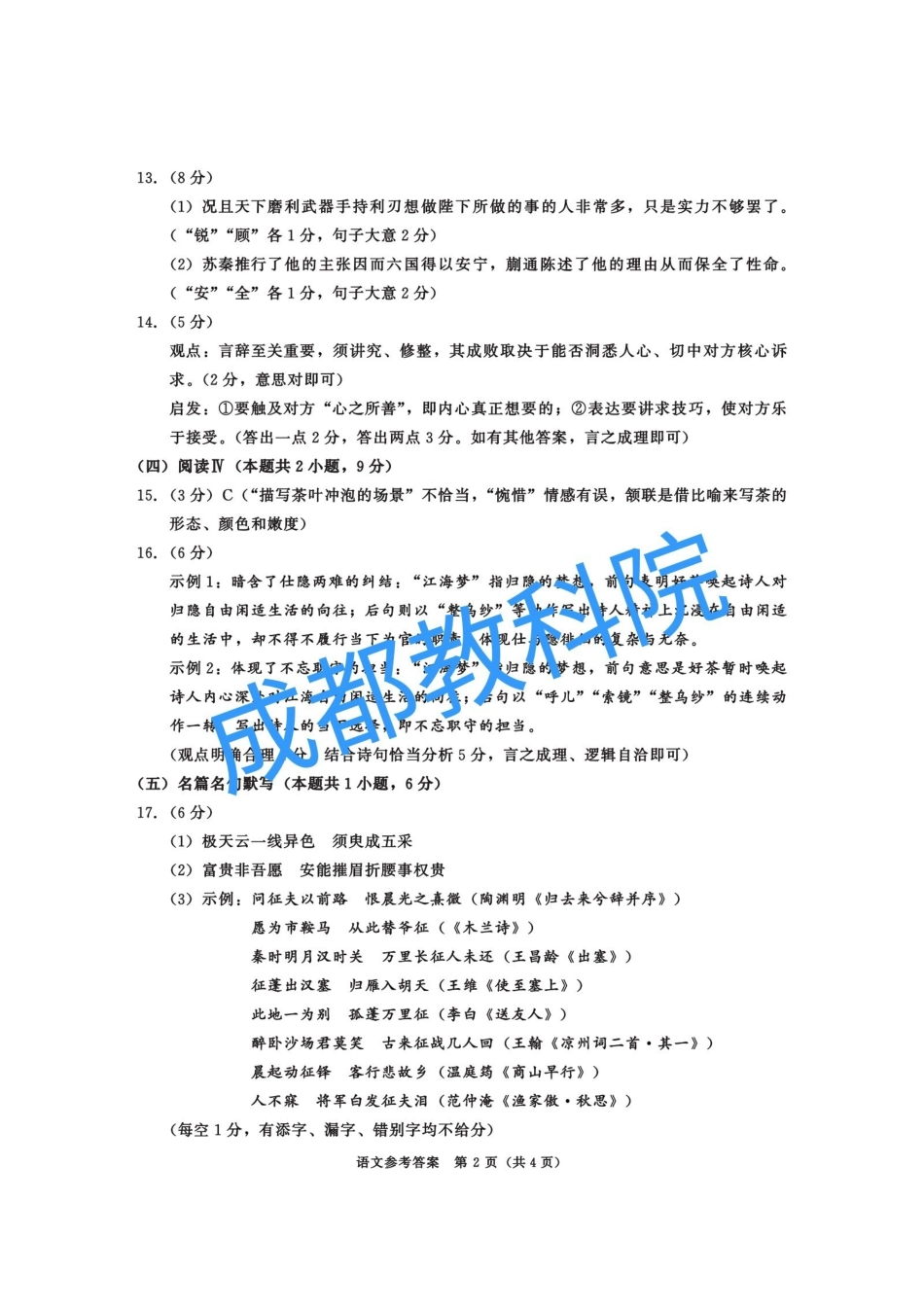 语文官方参考答案(有成都教科院水印)四川成都市2023级(2026届)高三年级第二次模拟测试(成都二诊)(3.23-3.25).pdf_第2页