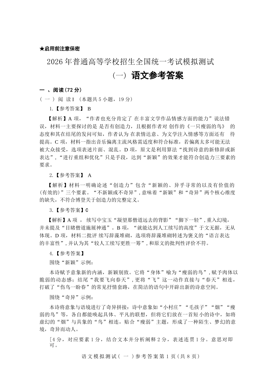 语文广东2026年普通高等学校招生全国统一考试模拟测试（一）(广东一模)(3.17-3.19)(1).docx_第1页