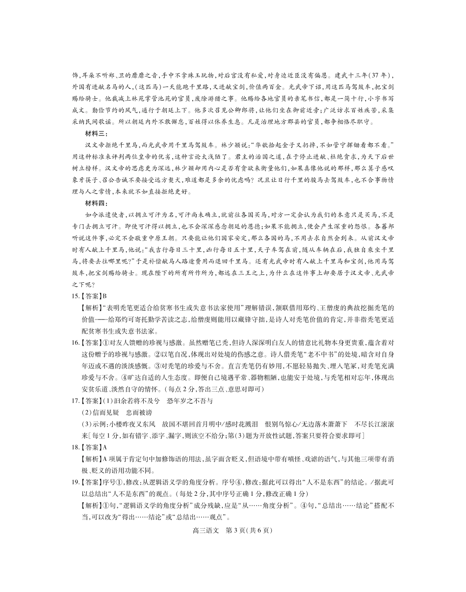 语文广东稳派智慧上进教育联考2026届高三年级3月二轮复习阶段检测(3.26-3.27)(1).pdf_第3页