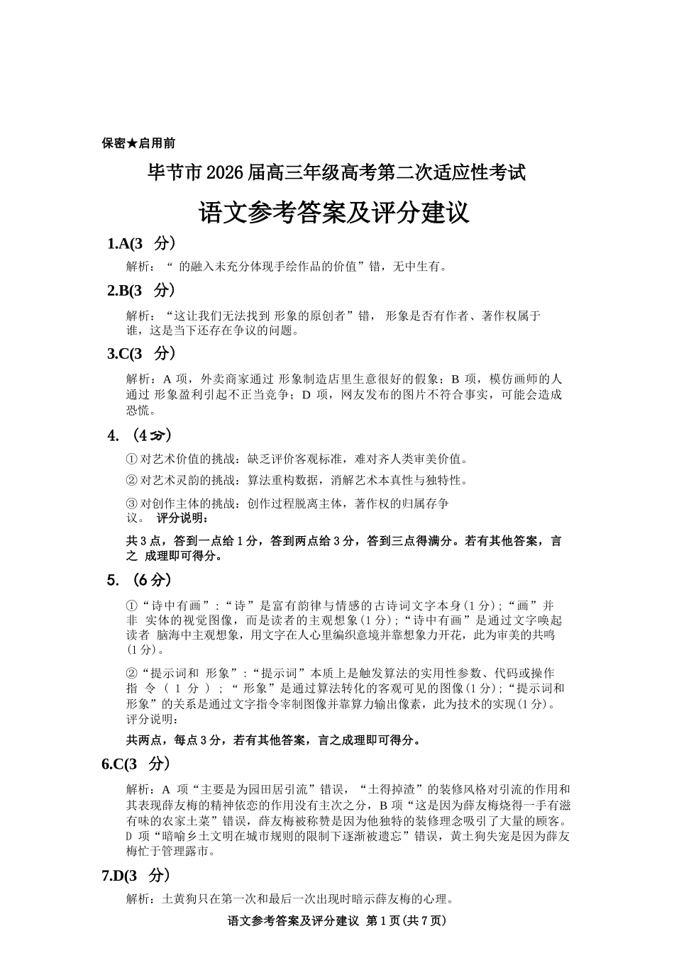 语文贵州毕节市2026届高三年级高考第二次适应性考试(毕节二诊)(3.19-3.20)(1).docx_第1页