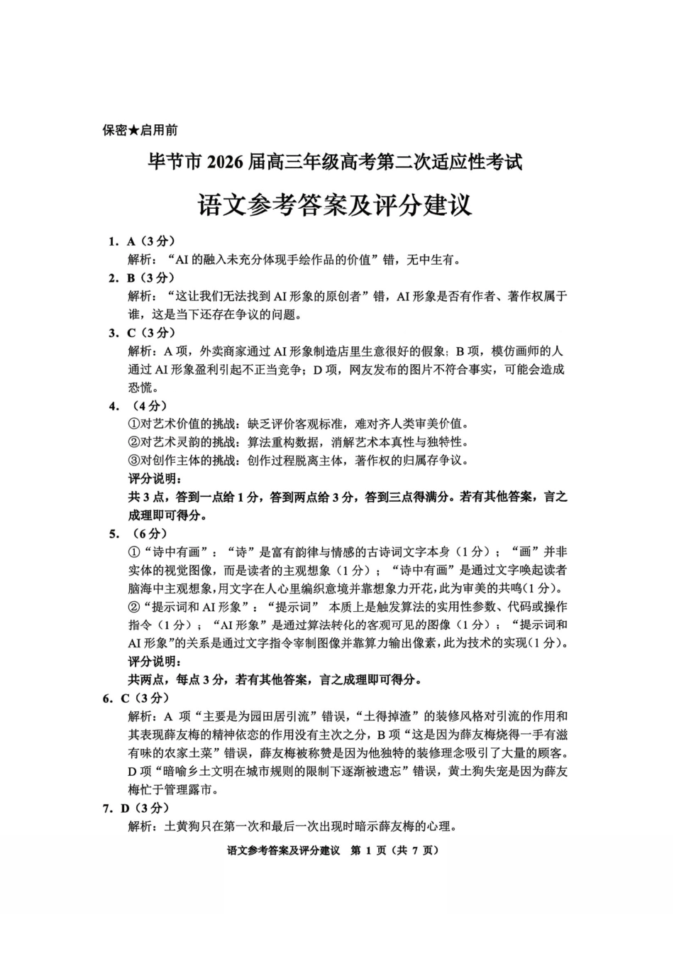 语文贵州毕节市2026届高三年级高考第二次适应性考试(毕节二诊)(3.19-3.20)(1).pdf_第1页