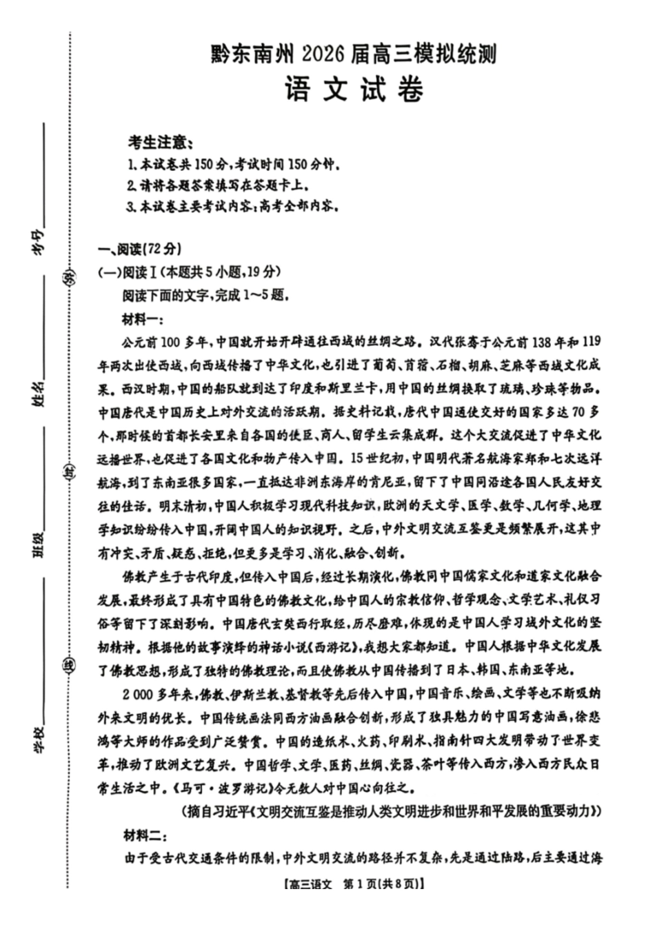 语文贵州黔东南州2026届高三年级3月模拟统测(3.16-3.17).pdf_第1页