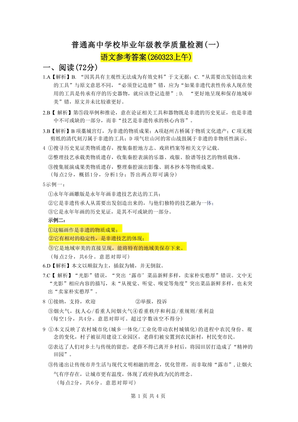 语文河北2026届石家庄市普通高中学校毕业年级高三年级教学专练检测(一)(石家庄一模)(3.23-3.25)(1).pdf_第1页