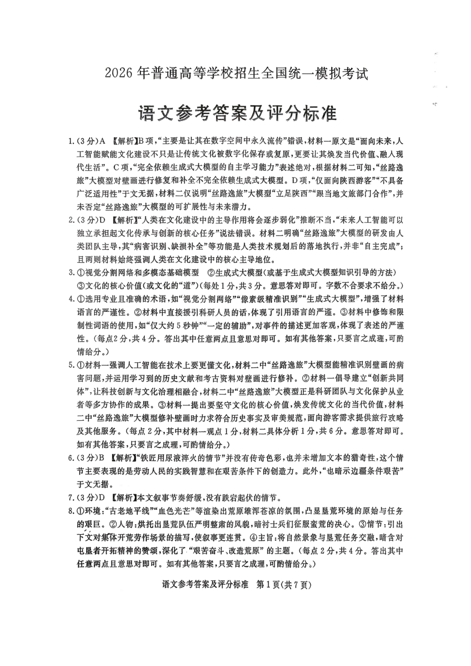 语文河北张家口市2026年普通高等学校招生全国统一模拟考试（张家口一模）（3.17-3.18）(1).pdf_第1页
