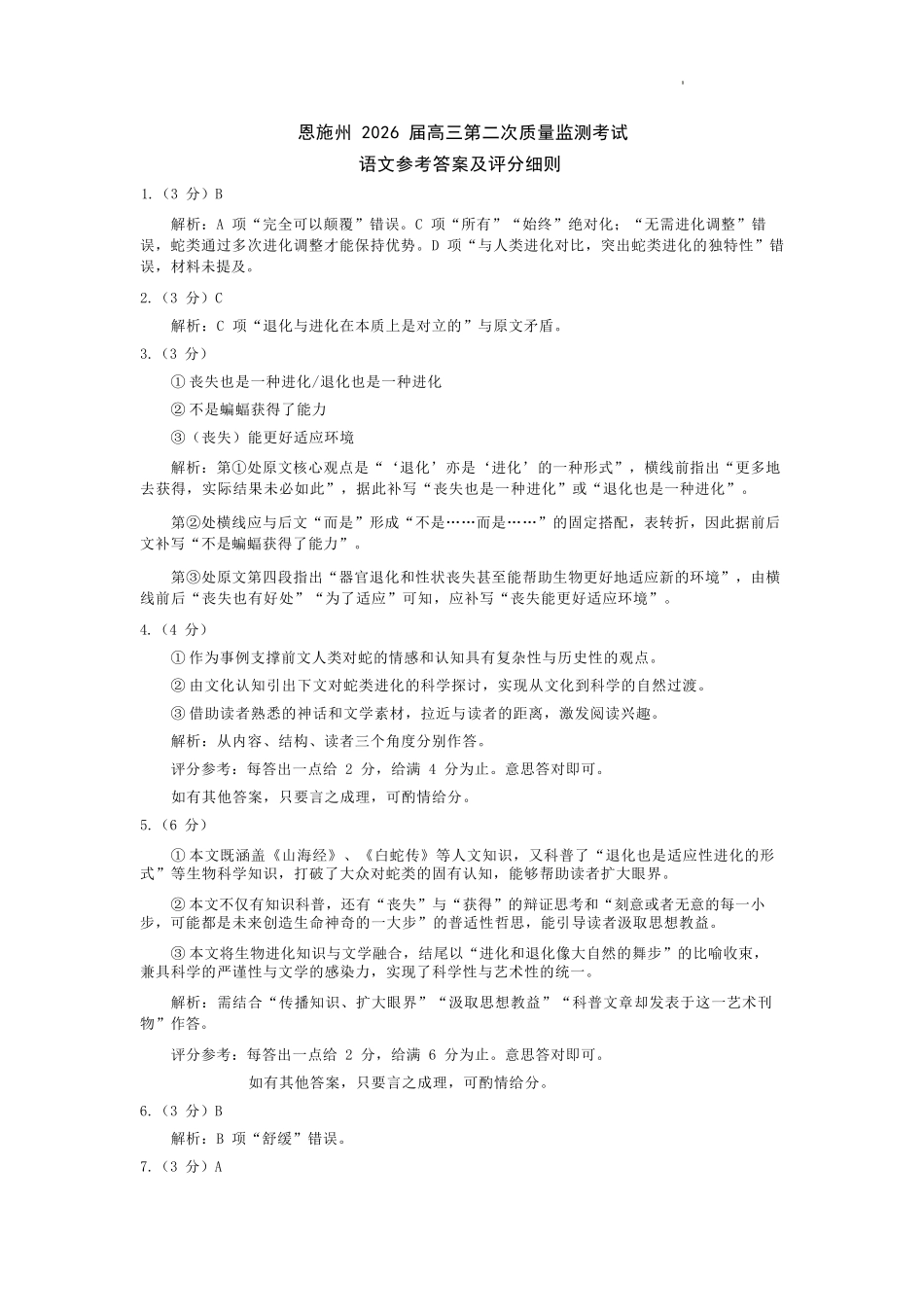 语文湖北恩施州2026届高三第二次质量监测考试(恩施州二模)（3.18-3.19）.docx_第1页