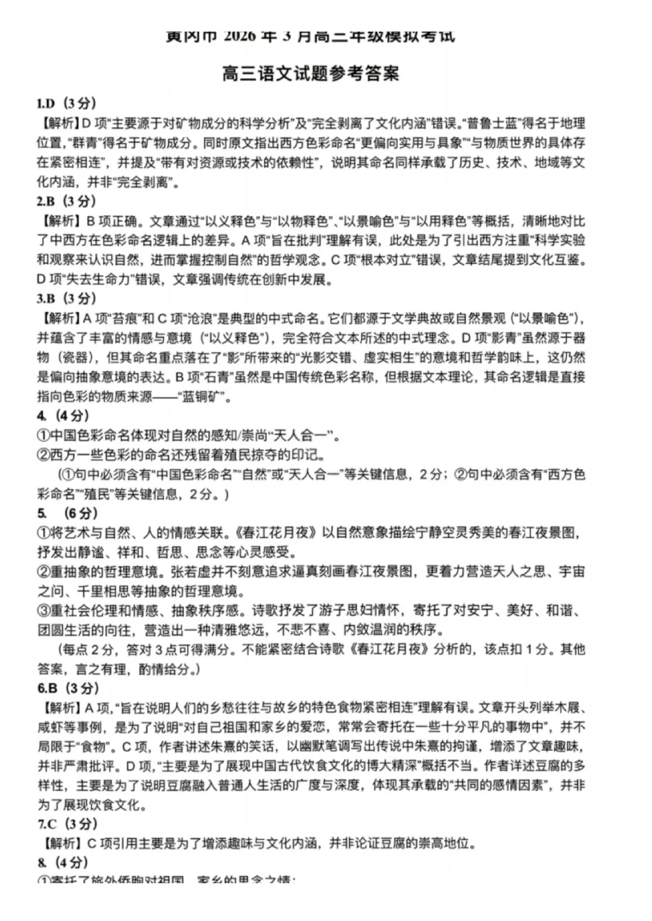 语文湖北黄冈市2026年3月高三年级模拟考试(黄冈二模)(3.16-3.18)(1).pdf_第1页